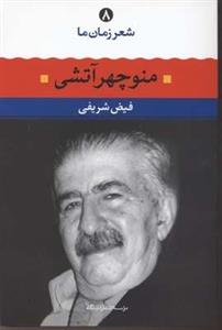 شعر زمان ما 8 (منوچهر آتشی)