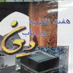 کتاب هفت نظریه در باب دین