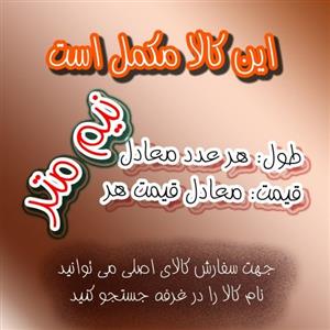 پارچه چادر نمازی الگانس گلچهر و تترون نگین عرض 110 (بر اساس طول نیم متر)