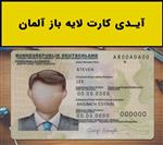 فایل لایه باز آیدی کارت آلمان (Germany Idcard)