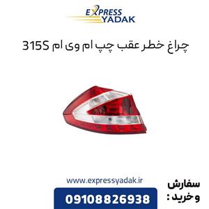 چراغ خطر عقب چپ ام وی ام 315S