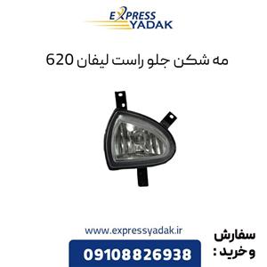 مه شکن جلو راست لیفان 620