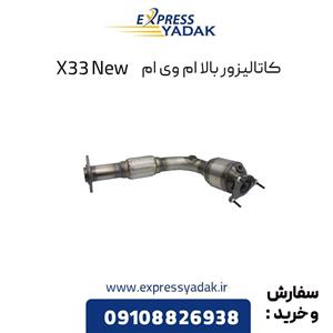 کاتالیزور بالا ام وی ام X33 New
