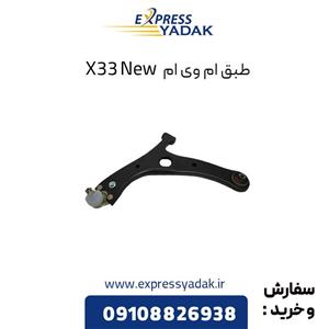 طبق جلو ام وی ام X33 New راست و چپ (شاگرد و راننده)