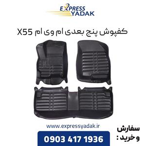 کفپوش پنج بعدی ام وی x55 برند AM 