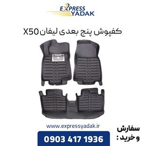 کفپوش پنج بعدی لیفان X50 برند AM