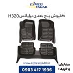 کفپوش پنج بعدی برلیانس H320 برند AM