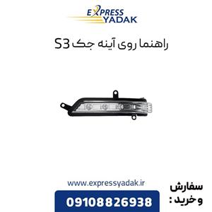 راهنما روی آینه جک S3 راست و چپ (شاگرد و راننده)