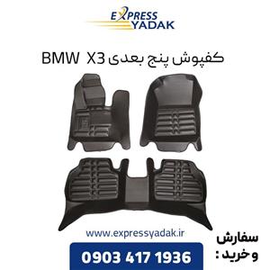 کفپوش پنج بعدی BMW X3 برند AM 