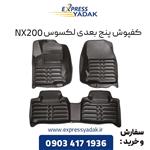 کفپوش پنج بعدی لکسوس NX200 برند AM