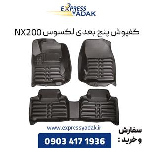 کفپوش پنج بعدی لکسوس NX200 برند AM 