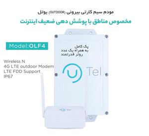 مودم ۴G LTE فضای خارجی یوتل مدل UTEL OLF4 جعبه مبین نت ۷۷۰۰AP آنلاک