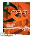 کتاب شذرات من الشعر و النثر فی العصر الجاهلی - اثر الدکتور نادر نظام تهرانی - نشر سمت