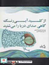 کتاب از کلید آبی رنگ گاهی صدای دریا را می ‎شنید - اثر احمدرضا احمدی - نشر کتاب نیستان 