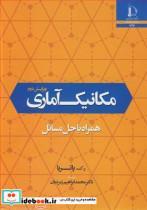 کتاب مکانیک آماری همراه با حل مسائل - اثر ر.ک. پاتریا - نشر دانشگاه فردوسی مشهد