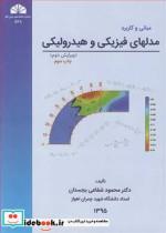 کتاب مبانی و کاربرد مدلهای فیزیکی و هیدرولیکی - اثر دکتر محمود شفاعی بجستان - نشر دانشگاه شهید چمران اهواز