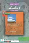 کتاب دینامیک(مکانیک مهندسی) - اثر آر. سی. هیبلر - نشر علمی و فنی