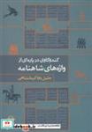 کتاب کندوکاوی در پاره‌ای از واژه‌هاشاهنامه(مهرویستا) - اثر جلیل وفا کرمانشاهی - نشر مهر ویستا