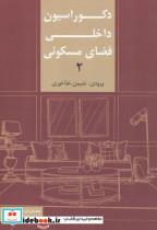 کتاب روش تحقیق تخصصی در مهندسی ساختمان های هوشمند = Specialized research methods in smart building engineering - اثر محمدرضا مفیدی