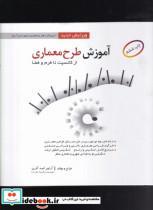 کتاب آموزش طرح معماری(اشراقی) - اثر آرتور امید آذری - نشر اشراقی