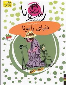 کتاب رامونا و بیزوس - اثر بورلی کلیری - نشر هرمس