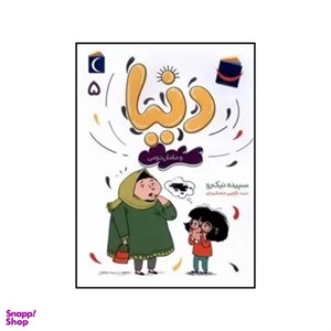 کتاب دنیا و مامان دومی(5)محراب قلم - اثر سپیده نیک رو - نشر محراب قلم