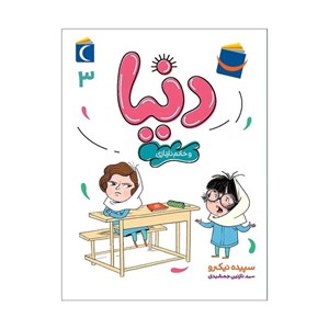 کتاب دنیا و خانم نازنازی(3)محراب قلم - اثر سپیده نیک رو - نشر محراب قلم 3