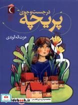 کتاب در جست وجوی پریچه(محراب قلم) - اثر عزلت اله الوندی - نشر محراب قلم