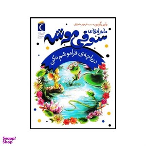 کتاب ماجراهای سوفی موشه(3)دریاچه ی فراموشم(محراب قلم) - اثر پاپی گرین - نشر محراب قلم