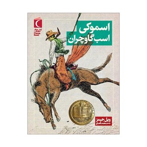 کتاب اسموکی اسب گاوچران(محراب قلم) - اثر ویل جیمز - نشر محراب قلم