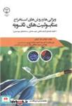 کتاب ویژگی های و روش استخراج متابولیت های ثانویه - اثر توماس ای کرولی - نشر سازمان جهاددانشگاهی