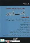 کتاب دستنامه آمادگی برای آزمون های استخدامی بانک ملی ایران - اثر گروه ان - نشر امید انقلاب