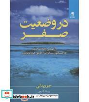 کتاب در وضعیت صفر - اثر جو ویتالی - نشر بهار سبز