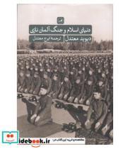 کتاب دنیای اسلام و جنگ آلمان نازی - اثر دیوید معتدل - نشر ثالث