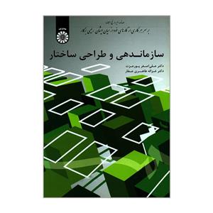 کتاب سازماندهی و طراحی ساختار - اثر دکتر غزاله طاهری عطار-دکتر علی اصغر پور عزت - نشر سمت