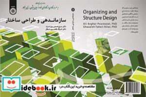 کتاب سازماندهی و طراحی ساختار - اثر دکتر غزاله طاهری عطار-دکتر علی اصغر پور عزت - نشر سمت