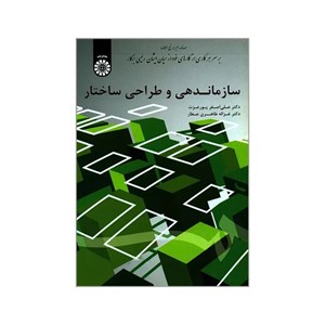 کتاب سازماندهی و طراحی ساختار - اثر دکتر غزاله طاهری عطار-دکتر علی اصغر پور عزت - نشر سمت