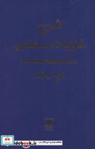 کتاب شرح غزلیات سعدی (زبان و ادبیات42) - اثر فرح نیازکار - نشر هرمس