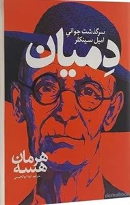 کتاب دمیان:سرگذشت جوانی امیل سینکلر (ادبیات کلاسیک جهان) - اثر هرمان هسه - نشر علمی و فرهنگی