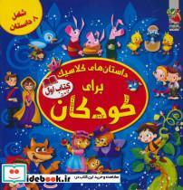 کتاب داستان های کلاسیک برای کودکان کتاب دوم - اثر اما فیوچی