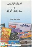 کتاب اصول بازاریابی و بسته بندی آبزیان - اثر افشین عادلی - نشر بی نهایت تهران