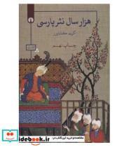 کتاب هزار سال نثر پارسی (3جلدی) - اثر کریم کشاورز - نشر علمی و فرهنگی