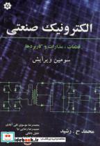 کتاب الکترونیک صنعتی - اثر محمد ح . رشید - نشر خراسان