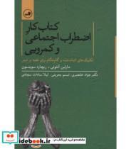 کتاب کتاب کار اضطراب اجتماعی و کمرویی - اثر ریچارد سوینسون