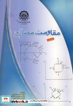 کتاب مقاومت مصالح 2 - اثر محمود شاکری - نشر دانشگاه صنعتی امیرکبیر