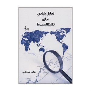 کتاب کتاب تحلیل بنیادی برای تکنیکالیست ها - اثر علی علوی - نشر چالش