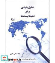 کتاب کتاب تحلیل بنیادی برای تکنیکالیست ها - اثر علی علوی - نشر چالش