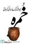 کتاب خمره - اثر مرادی کرمانی-هوشنگ - نشر معین