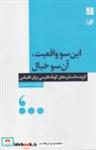 کتاب این‌سو واقعیت ،آن‌سو خیال (شمیز،رقعی،آبان) - اثر محمد قاسم‌زاده - نشر کتاب آبان