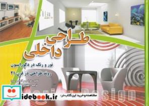 کتاب طراحی داخلی نور و رنگ در دکوراسیون(زرکوب،بیاضی،فخراکیا)  (روند طراحی در قرن 21) - اثر فرانسیسو آسانسیو سروا - نشر فخراکیا
